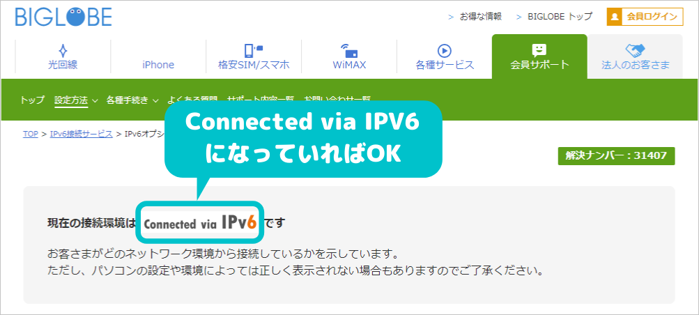 ビッグローブ光IPV6接続確認「Connected via IPV6」