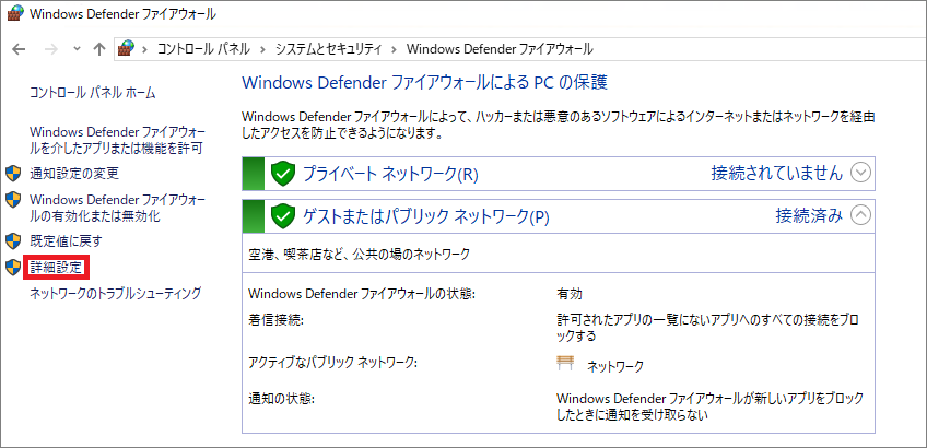「システムとセキュリティ」→「Windows Difender ファイアウォール」と進み、左側にある「詳細設定」を開く
